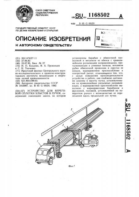 Устройство для береговой сплотки хлыстов в пучок (патент 1168502)