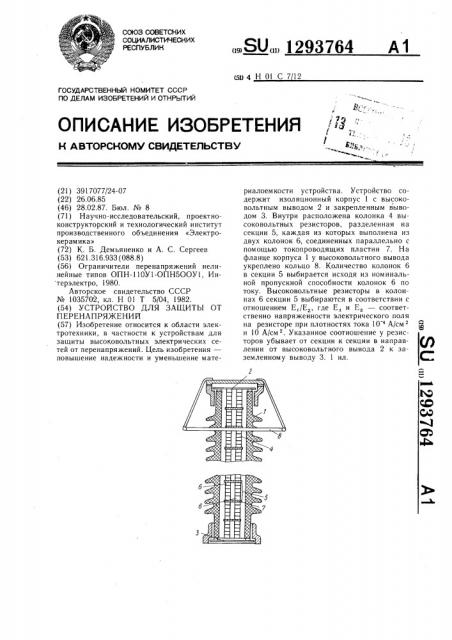 Устройство для защиты от перенапряжений (патент 1293764)