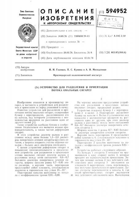 Устройство для разделения и ориентации потока овальных сигарет (патент 594952)