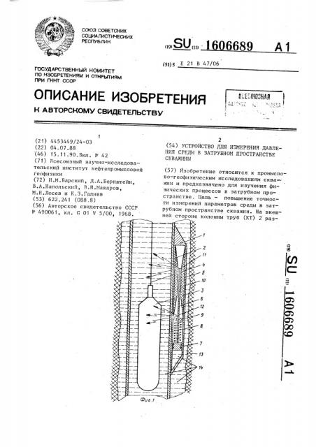 Устройство для измерения давления среды в затрубном пространстве скважины (патент 1606689)