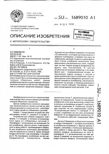 Устройство для сборки (патент 1689010)