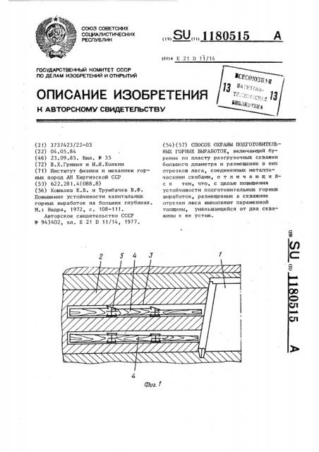 Способ охраны подготовительных горных выработок (патент 1180515)