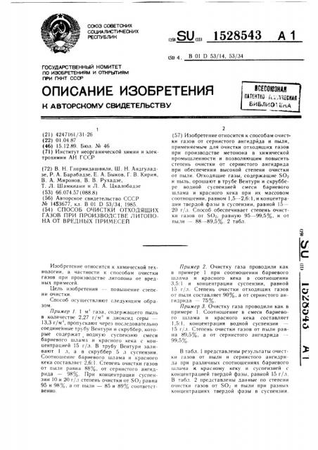 Способ очистки отходящих газов при производстве литопона от вредных примесей (патент 1528543)