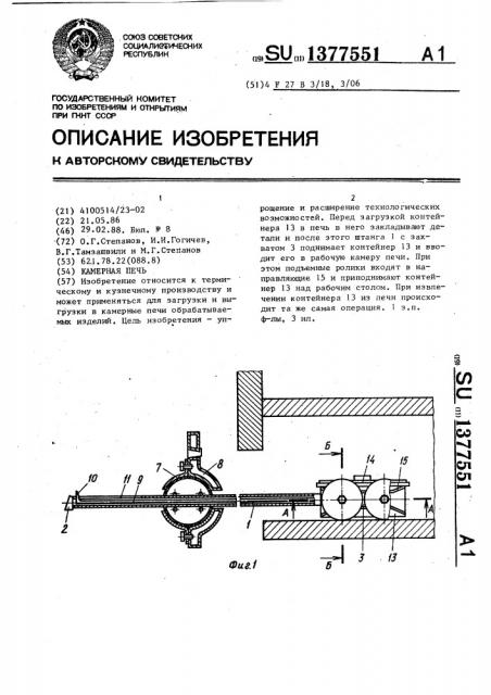 Камерная печь (патент 1377551)