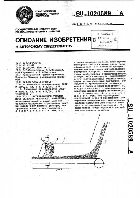 Аспирационное укрытие мест загрузки ленточного конвейера (патент 1020589)