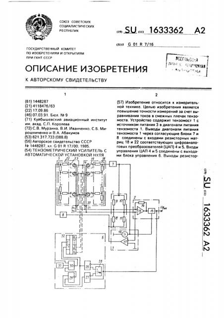 Тензометрический усилитель с автоматической установкой нуля (патент 1633362)