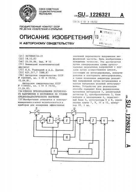 Способ преобразования переменного напряжения в постоянное по уровню среднеквадратического значения (патент 1226321)