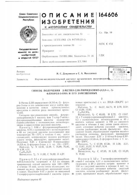 Способ получения 2-метил-2,зн-пиридазино- (патент 164606)