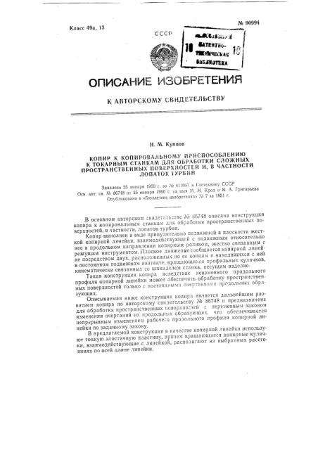 Копир к копировальному приспособлению к токарным станкам для обработки сложных пространственных поверхностей (патент 90994)