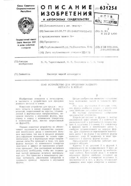 Устройство для продувки жидкого металла в ковше (патент 631254)