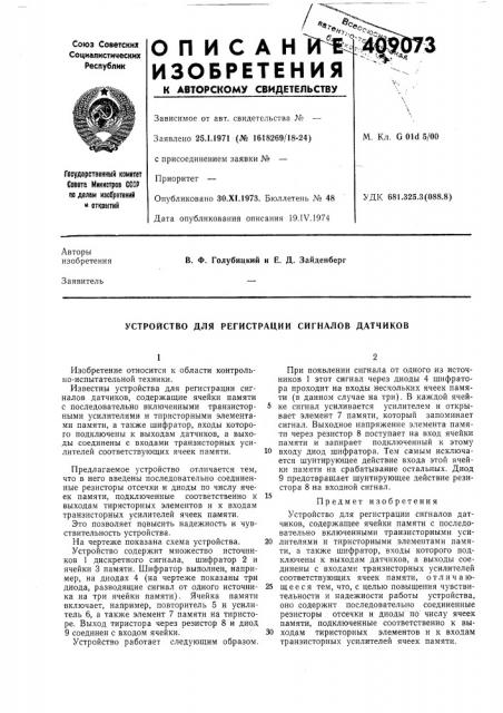 Устройство для регистрации сигналов датчиков (патент 409073)