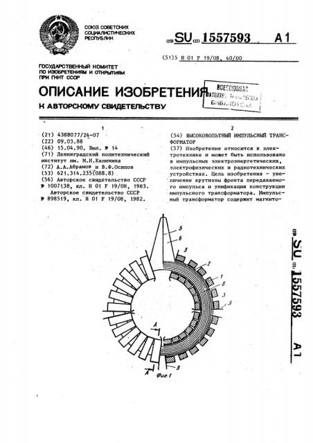 Высоковольтный импульсный трансформатор (патент 1557593)