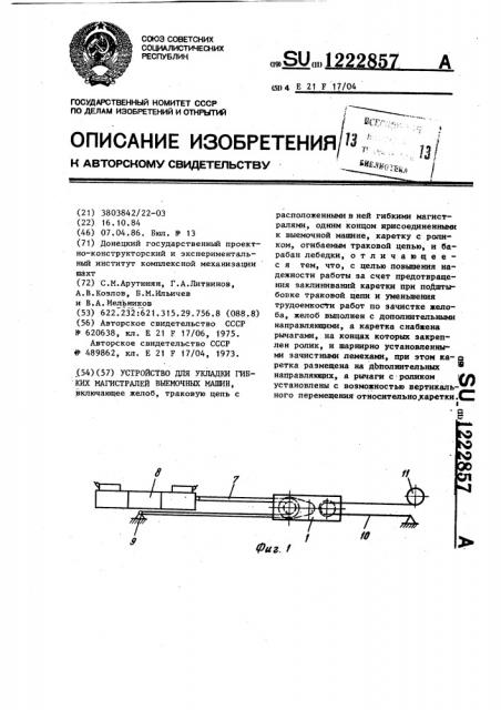 Устройство для укладки гибких магистралей выемочных машин (патент 1222857)