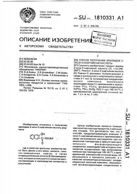 Способ получения арилидов 2-окси-3-нафтойной кислоты (патент 1810331)