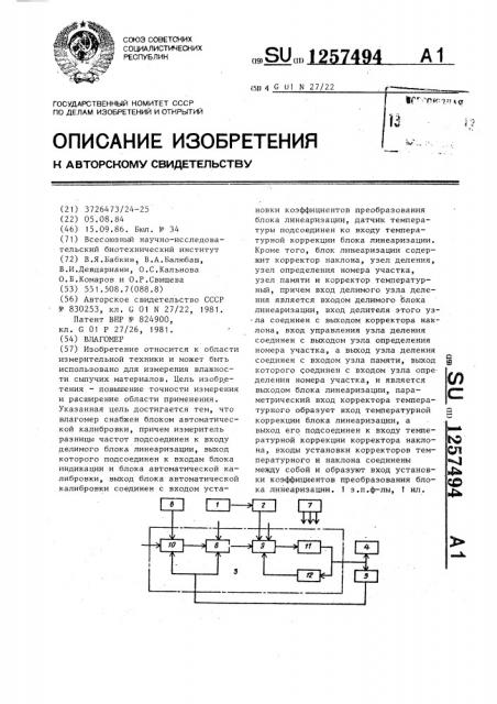 Влагомер (патент 1257494)