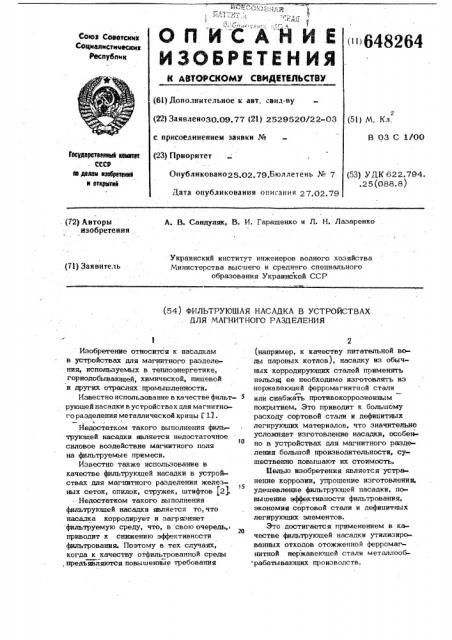 Фильтрующая насадка в устройствах для магнитного разделения (патент 648264)