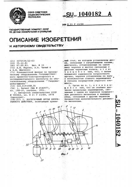 Погрузочный орган непрерывного действия (патент 1040182)
