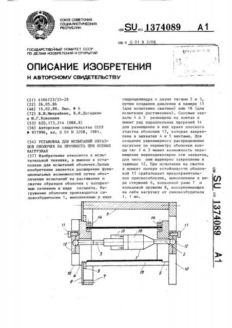 Установка для испытаний образцов оболочек на прочность при осевых нагрузках (патент 1374089)