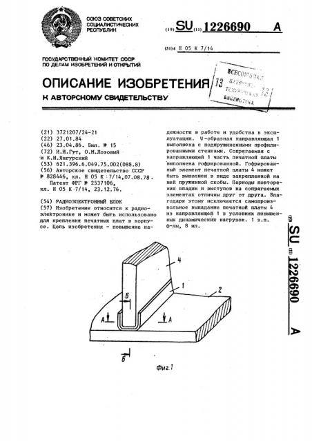 Радиоэлектронный блок (патент 1226690)