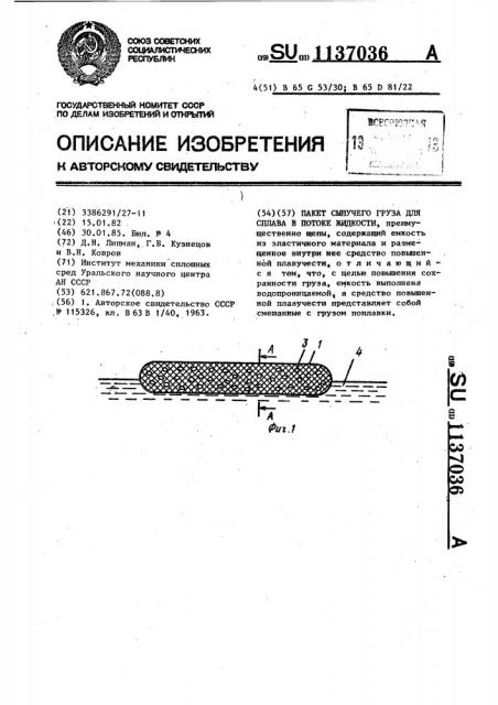 Пакет сыпучего груза для сплава в потоке жидкости (патент 1137036)