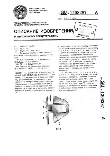 Поршневое компрессионное кольцо для двигателя внутреннего сгорания (патент 1208287)