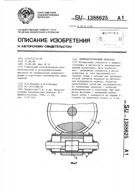 Цилиндрочервячный редуктор (патент 1388625)