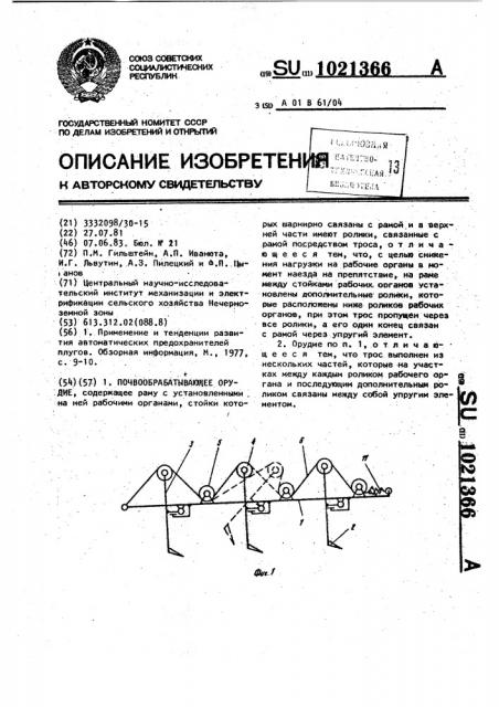 Почвообрабатывающее орудие (патент 1021366)