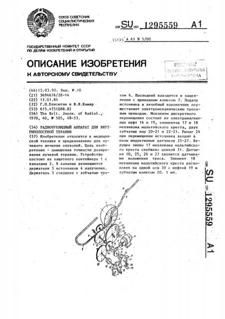 Радионуклидный аппарат для внутриполостной терапии (патент 1295559)