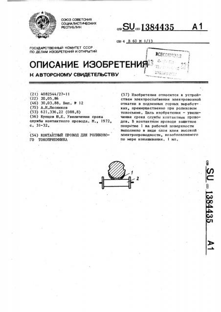 Контактный провод для роликового токоприемника (патент 1384435)