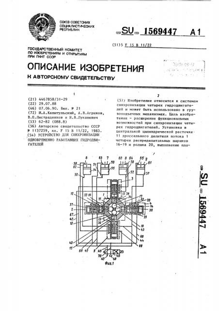 Устройство для синхронизации одновременно работающих гидродвигателей (патент 1569447)