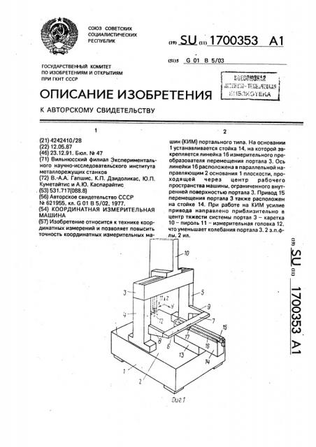 Координатная измерительная машина (патент 1700353)