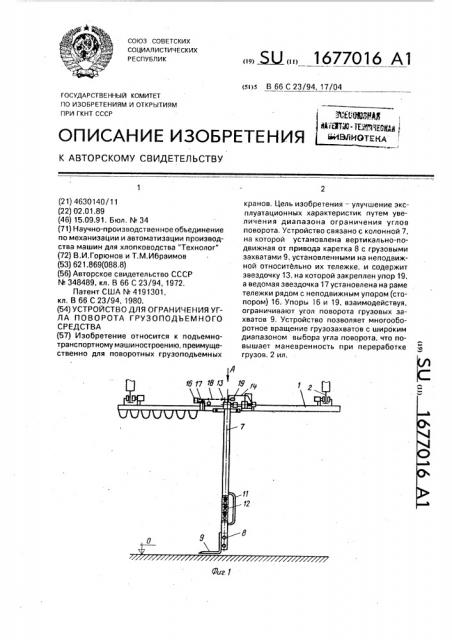 Устройство для ограничения угла поворота грузоподъемного средства (патент 1677016)