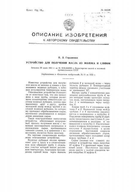 Устройство для получения масла из молока и сливок (патент 94528)