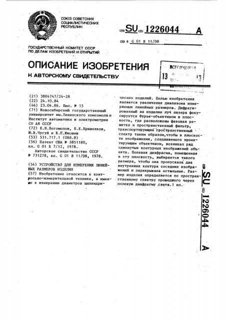 Устройство для измерения линейных размеров изделия (патент 1226044)