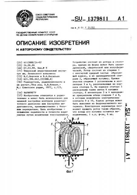 Вариометр (патент 1379811)
