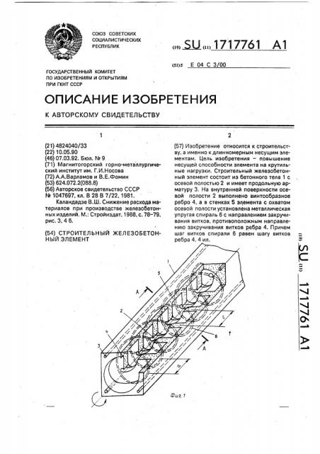 Строительный железобетонный элемент (патент 1717761)
