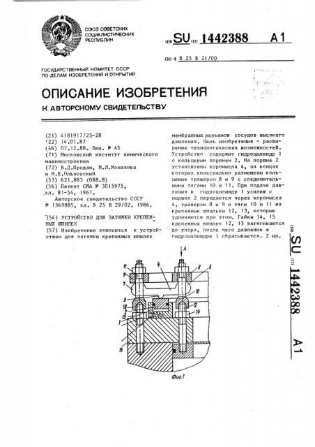 Устройство для затяжки крепежных шпилек (патент 1442388)