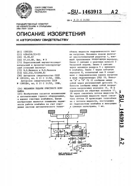 Механизм подачи очистного комбайна (патент 1463913)