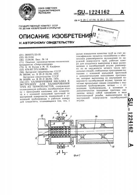 Калибрующая насадка к экструдеру для калибрования труб из термопластов (патент 1224162)