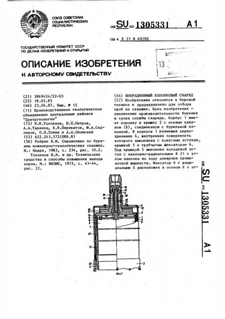 Вибрационный колонковый снаряд (патент 1305331)