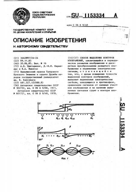 Способ выделения контуров изображений (патент 1153334)