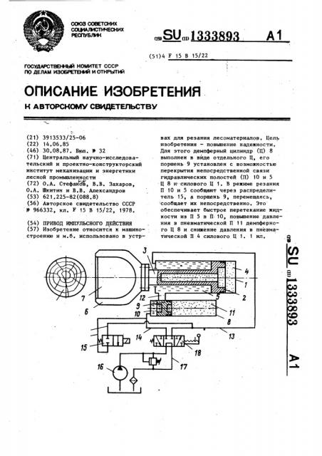 Привод импульсного действия (патент 1333893)