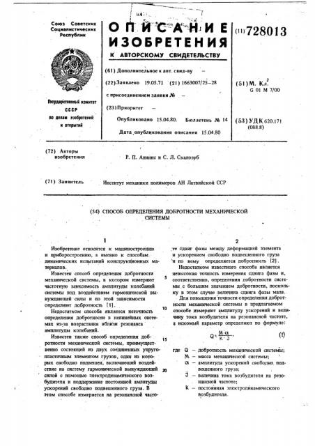 Способ определения добротности механической системы (патент 728013)