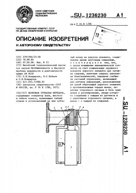Волновая зубчатая передача (патент 1236230)