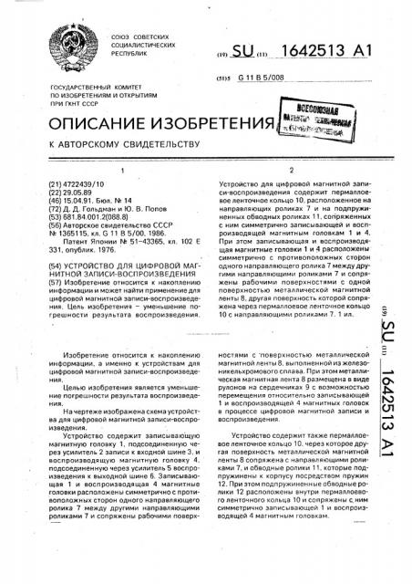 Устройство для цифровой магнитной записи-воспроизведения (патент 1642513)