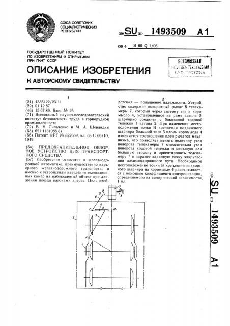 Предохранительное обзорное устройство для транспортного средства (патент 1493509)