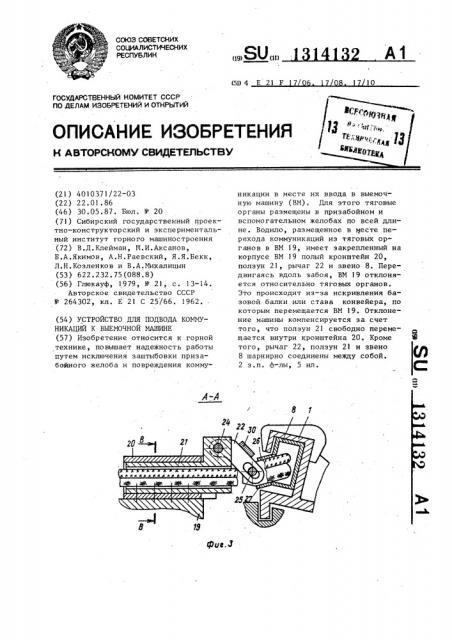 Устройство для подвода коммуникаций к выемочной машине (патент 1314132)