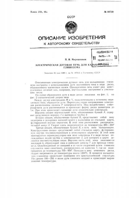 Электрическая дуговая печь для кальцинации глинозема (патент 80739)