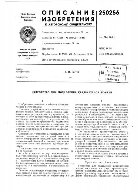 Устройство для подавления квадратурной помехи (патент 250256)