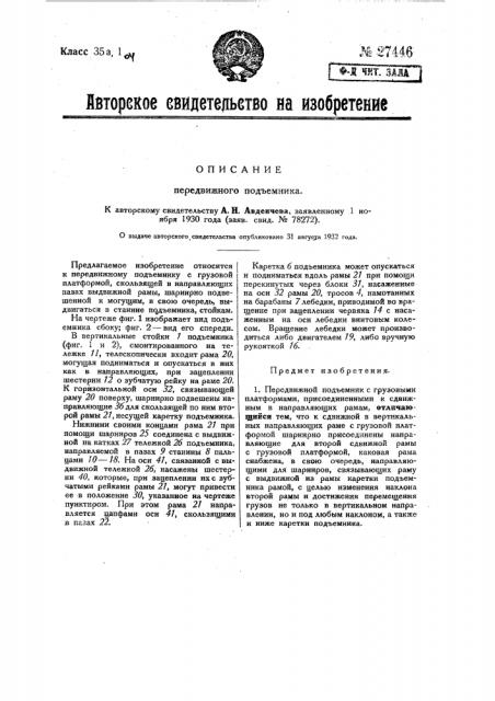 Передвижной подъемник (патент 27446)